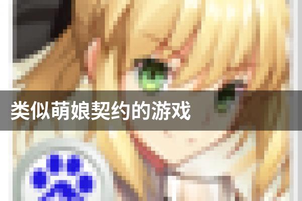类似萌娘契约的游戏