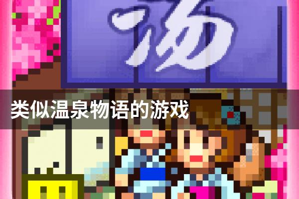 类似温泉物语的游戏