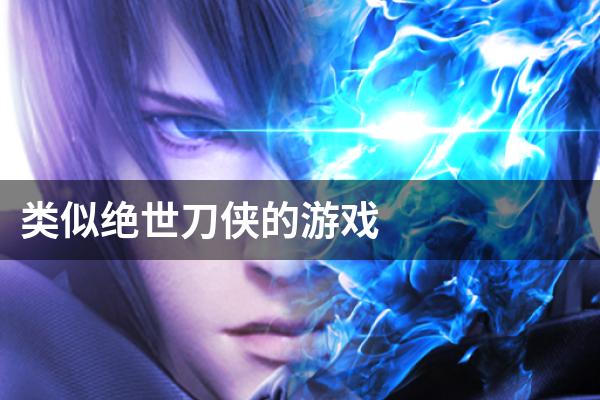 类似绝世刀侠的游戏