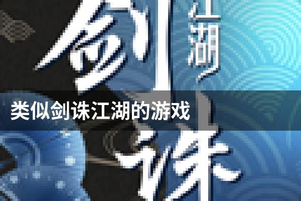 类似剑诛江湖的游戏