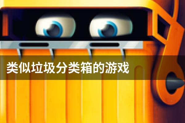 类似垃圾分类箱的游戏