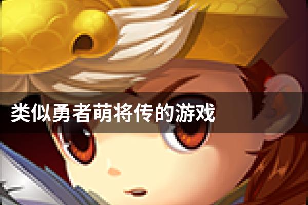 类似勇者萌将传的游戏