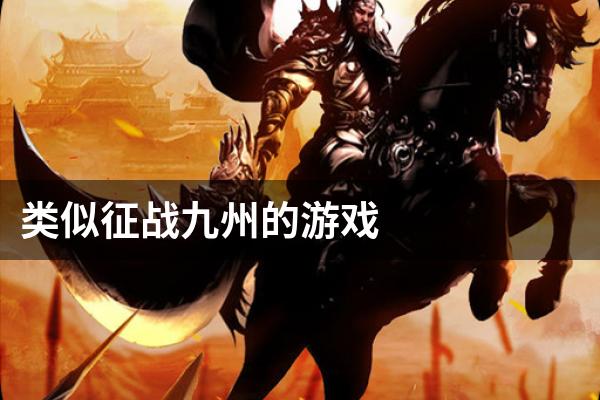 类似征战九州的游戏
