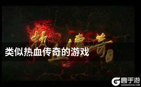 类似热血传奇的游戏