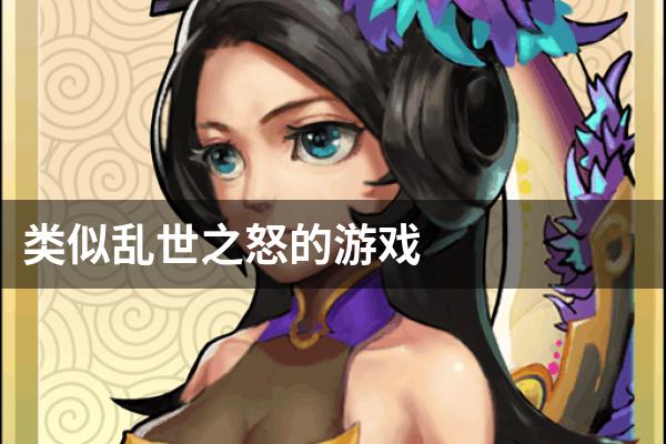 类似乱世之怒的游戏