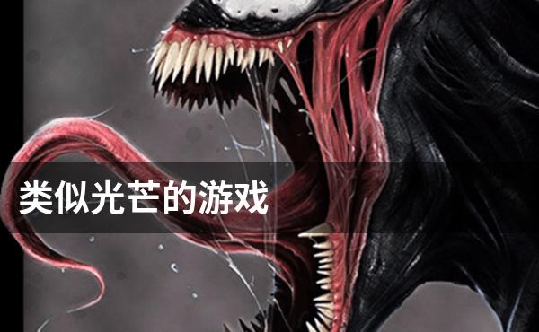 类似光芒的游戏