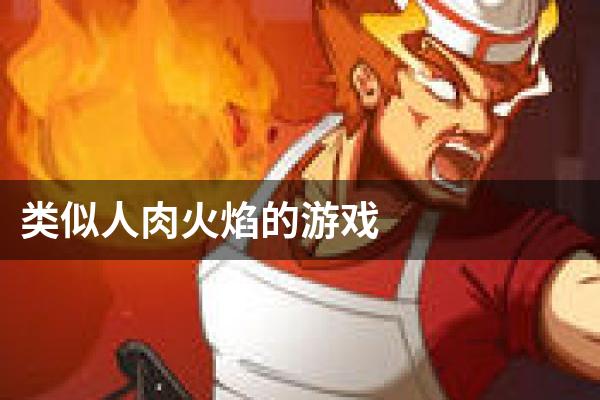 类似人肉火焰的游戏