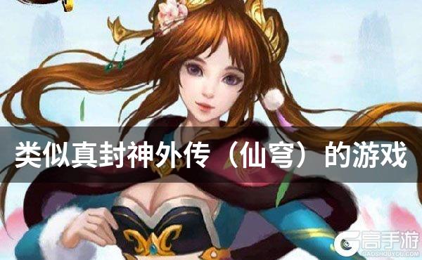 类似真封神外传（仙穹）的游戏