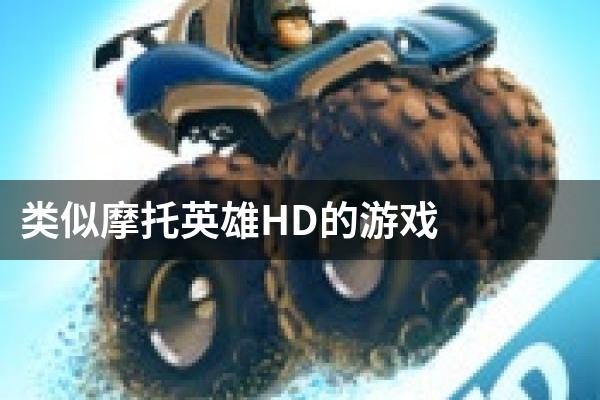 类似摩托英雄HD的游戏