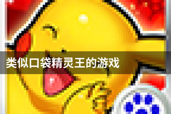 类似口袋精灵王的游戏
