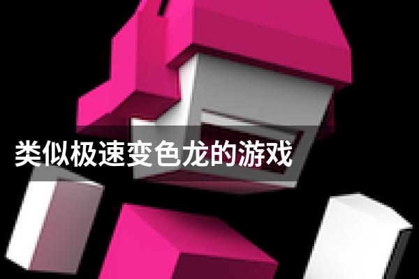 类似极速变色龙的游戏