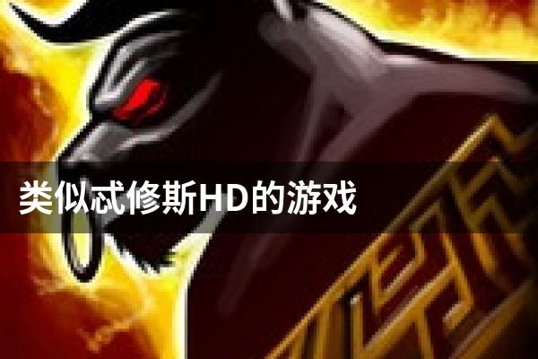 类似忒修斯HD的游戏