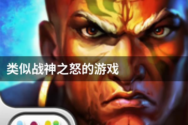 类似战神之怒的游戏