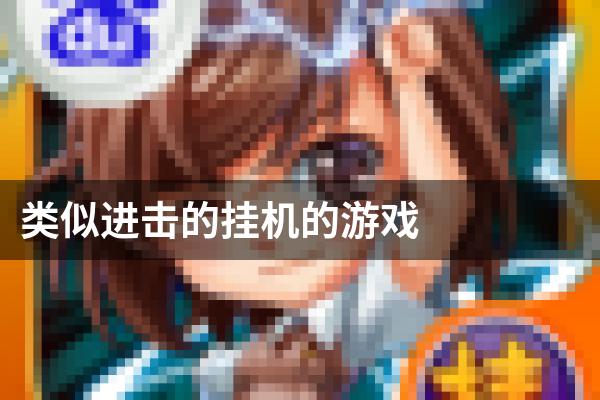 类似进击的挂机的游戏