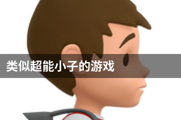 类似超能小子的游戏