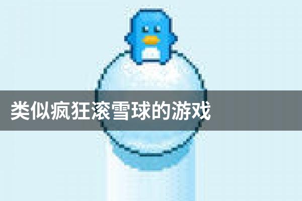 类似疯狂滚雪球的游戏