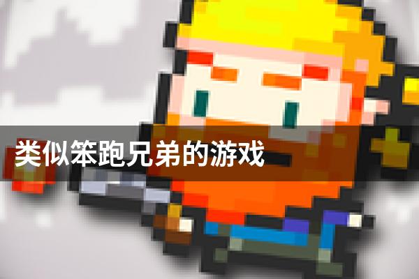 类似笨跑兄弟的游戏