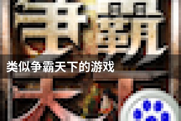类似争霸天下的游戏