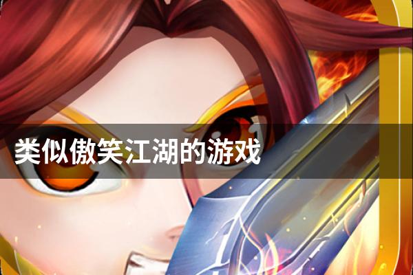类似傲笑江湖的游戏