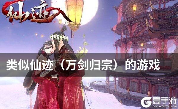 类似仙迹（万剑归宗）的游戏