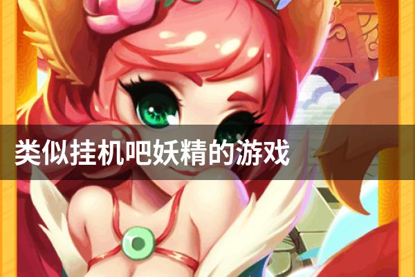 类似挂机吧妖精的游戏