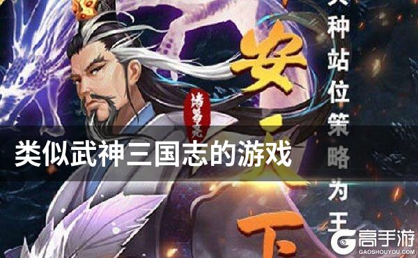 类似武神三国志的游戏