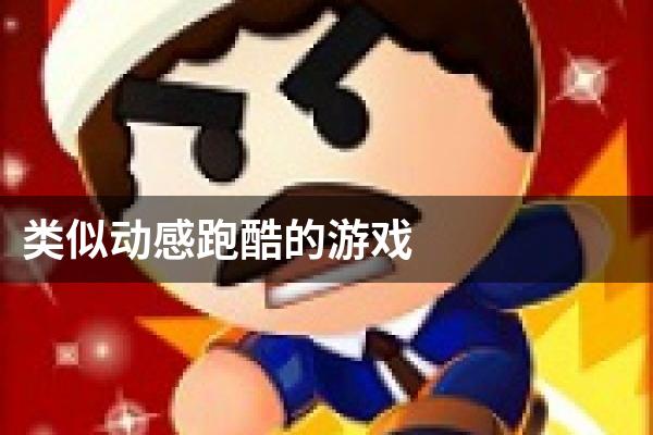 类似动感跑酷的游戏