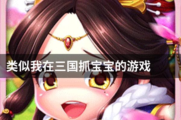 类似我在三国抓宝宝的游戏