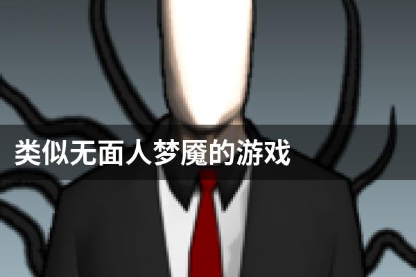 类似无面人梦魇的游戏
