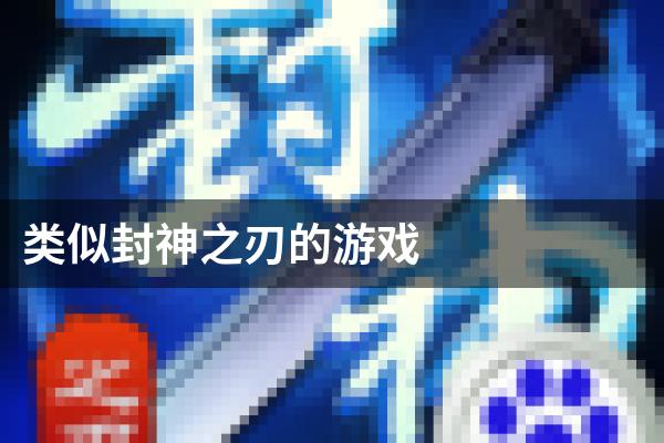 类似封神之刃的游戏