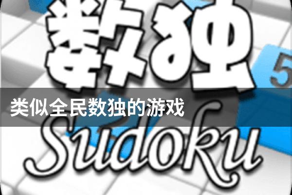 类似全民数独的游戏