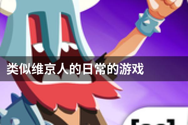 类似维京人的日常的游戏