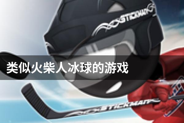 类似火柴人冰球的游戏
