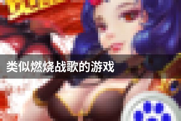 类似燃烧战歌的游戏