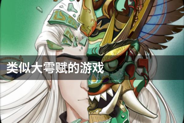类似大雩赋的游戏