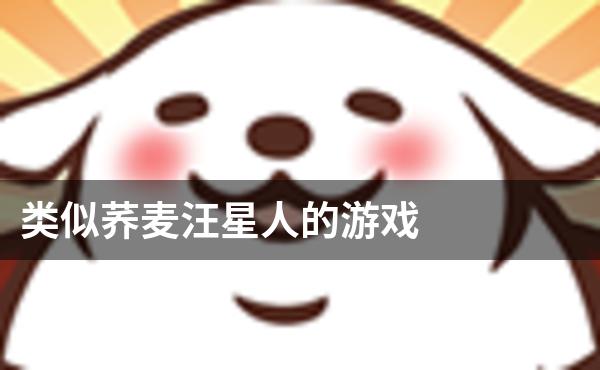 类似荞麦汪星人的游戏