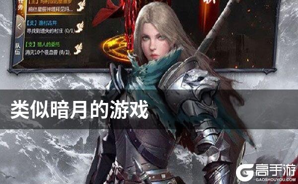 类似暗月的游戏
