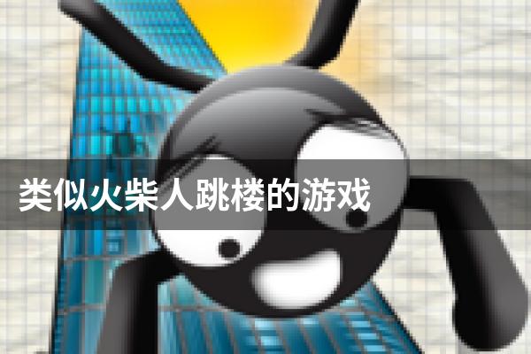 类似火柴人跳楼的游戏