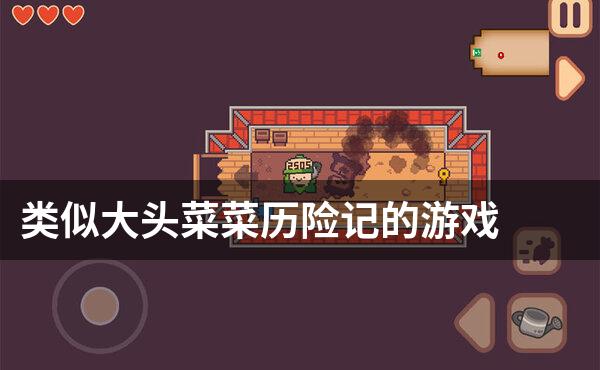 类似大头菜菜历险记的游戏