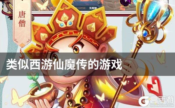 类似西游仙魔传的游戏