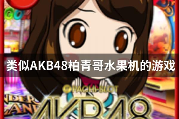 类似AKB48柏青哥水果机的游戏
