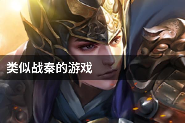 类似战秦的游戏
