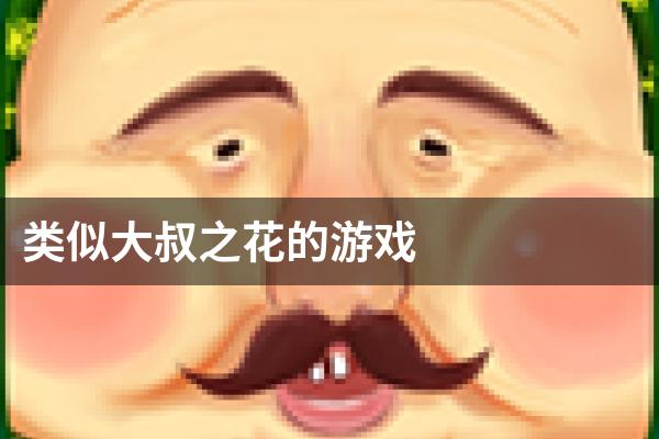 类似大叔之花的游戏