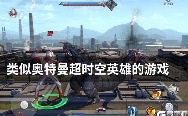 类似奥特曼超时空英雄的游戏