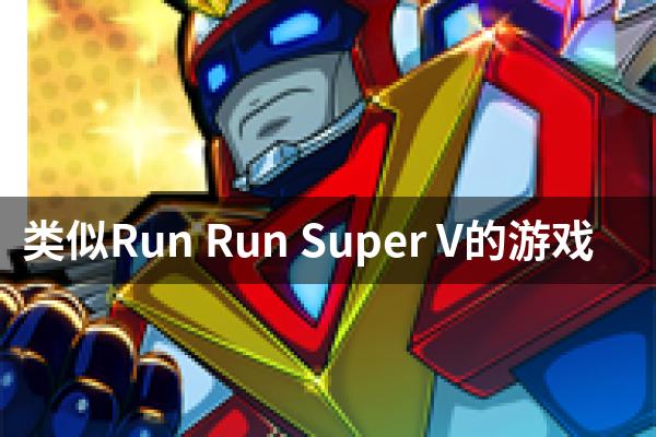 类似Run Run Super V的游戏