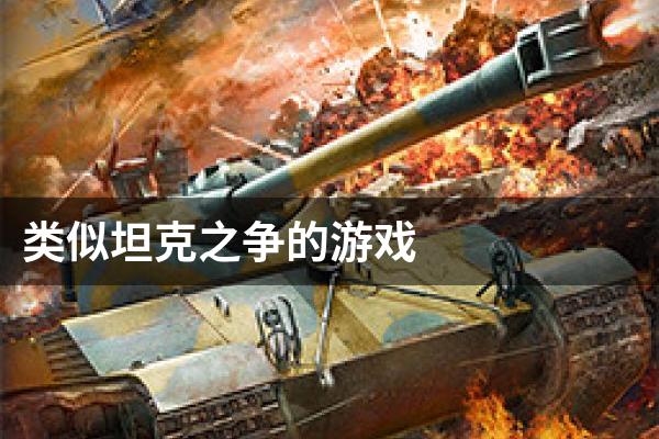 类似坦克之争的游戏