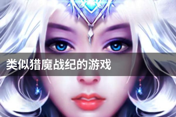 类似猎魔战纪的游戏