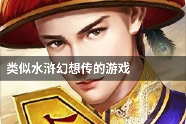 类似水浒幻想传的游戏