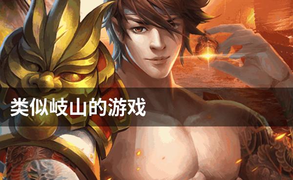 类似岐山的游戏