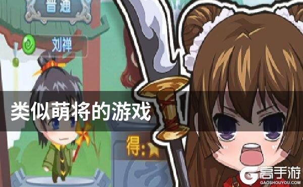 类似萌将的游戏